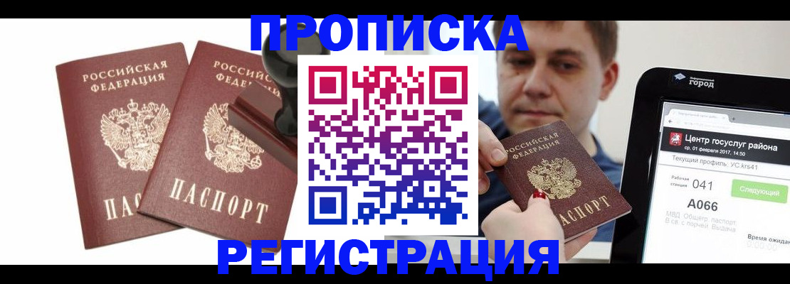 купить прописку в Печоре
